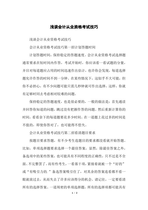 浅谈会计从业资格考试技巧