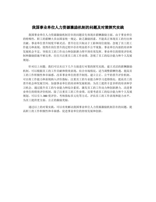 我国事业单位人力资源激励机制的问题及对策探究实践