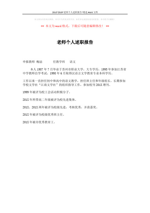 2018-2019-老师个人述职报告-精选word文档 (1页)