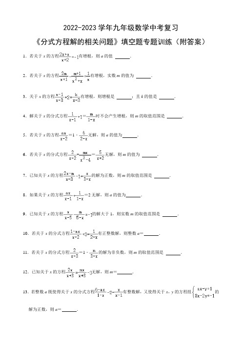 2022-2023学年九年级数学中考复习《分式方程解的相关问题》填空题专题训练