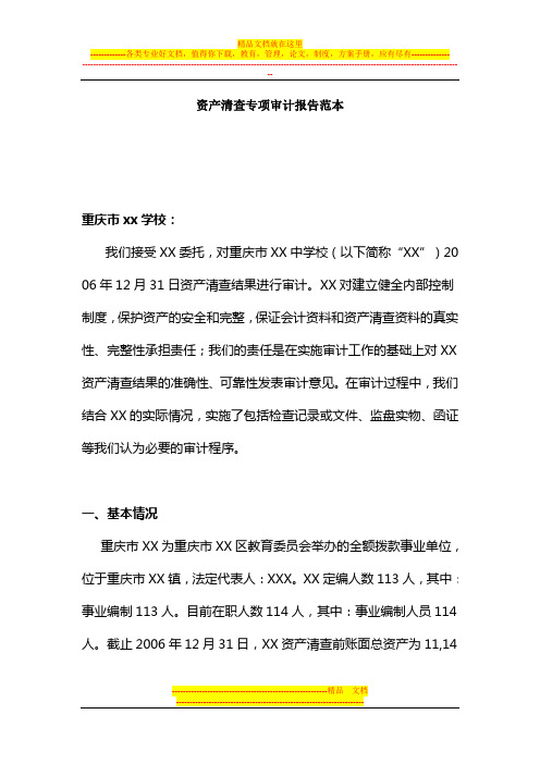 资产清查专项审计报告范本