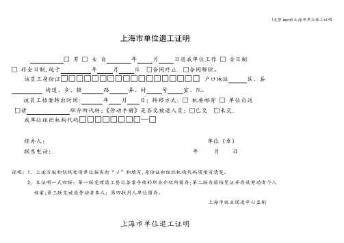 (完整word)上海市单位退工证明