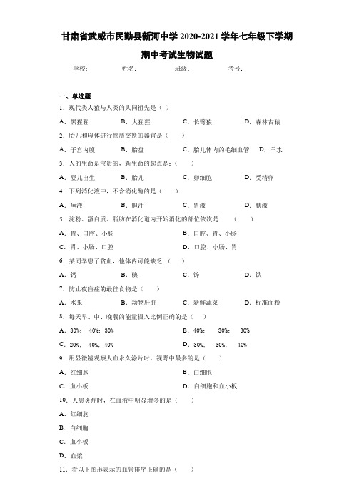 甘肃省武威市民勤县新河中学2020-2021学年七年级下学期期中考试生物试题