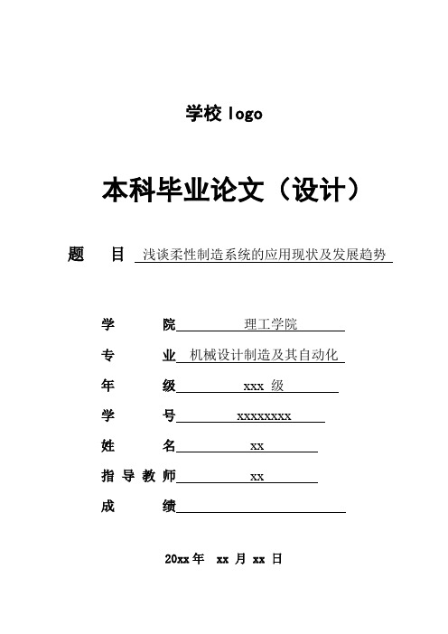 浅谈柔性制造系统的应用现状及发展趋势资料