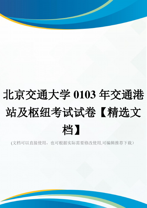 北京交通大学0103年交通港站及枢纽考试试卷【精选文档】