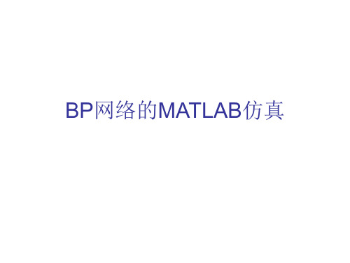 BP网络的MATLAB仿真.