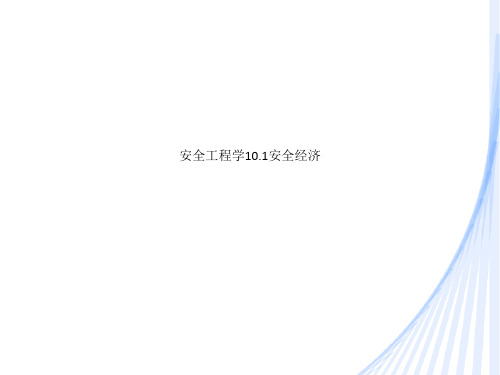安全工程学10.1安全经济