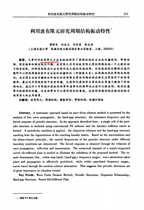 利用波有限元研究周期结构振动特性