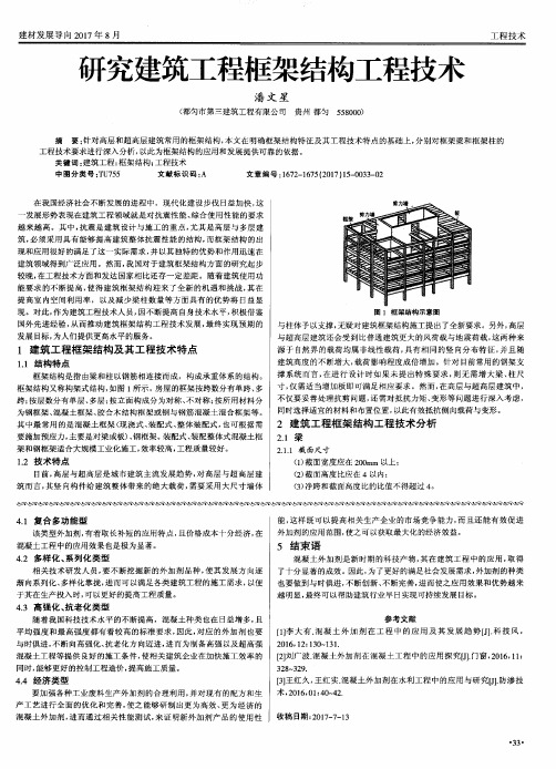 研究建筑工程框架结构工程技术