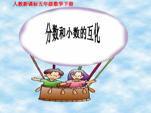 人教版五年级数学下册《分数和小数的互化》课件PPT