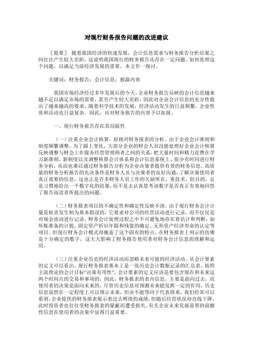 对现行财务报告问题的改进建议