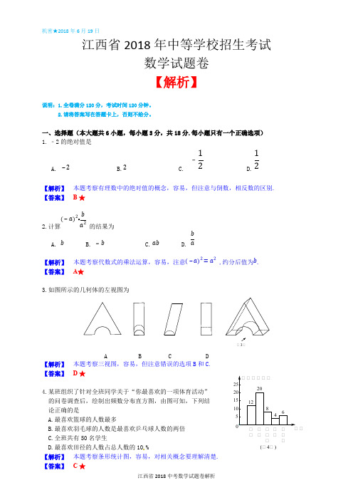 2018年江西省中考数学试题含答案解析