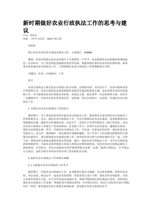 新时期做好农业行政执法工作的思考与建议