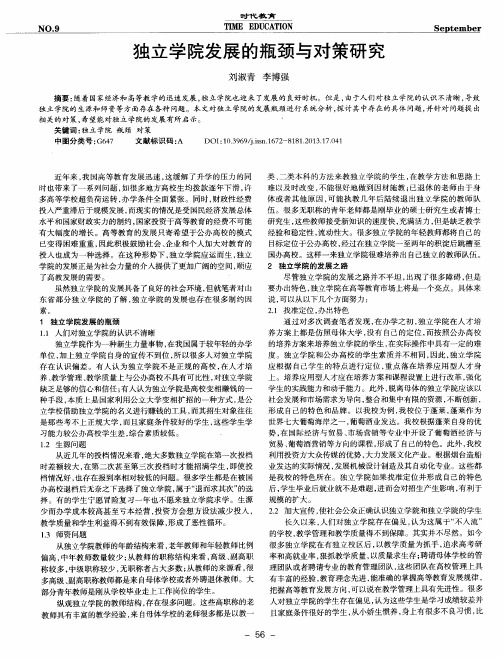 独立学院发展的瓶颈与对策研究