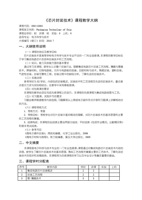 030442002芯片封装技术