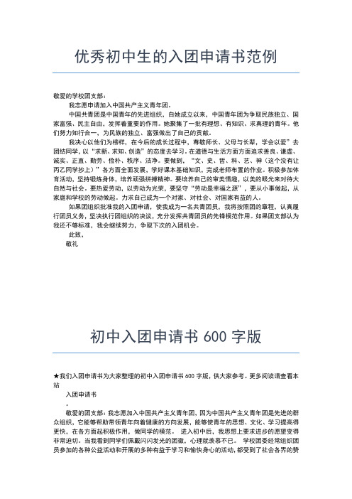 2019年最新最新初中生八月底入团申请书范文入团申请书文档【十篇】