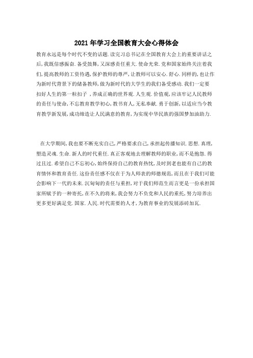 2021年学习全国教育大会心得体会