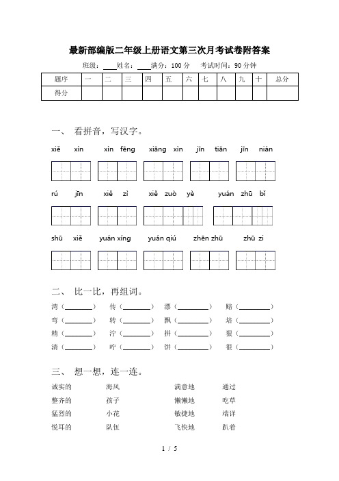 最新部编版二年级上册语文第三次月考试卷附答案