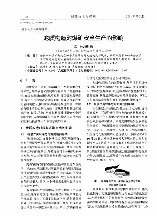 地质构造对煤矿安全生产的影响