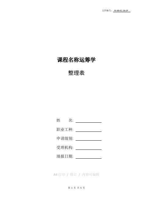 整理运筹学02375计算题经典题型全攻略