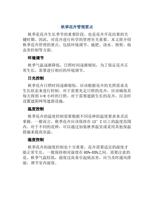 秋季花卉管理要点