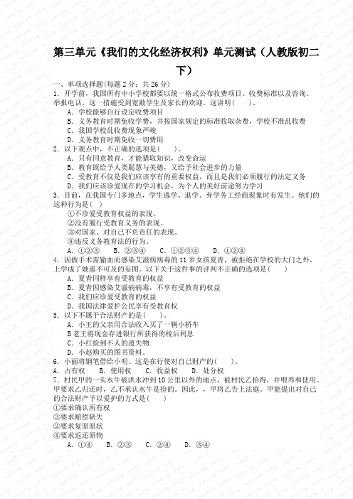 第三单元《我们的文化经济权利》单元测试(人教版初二下)