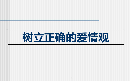 树立正确的爱情观ppt课件