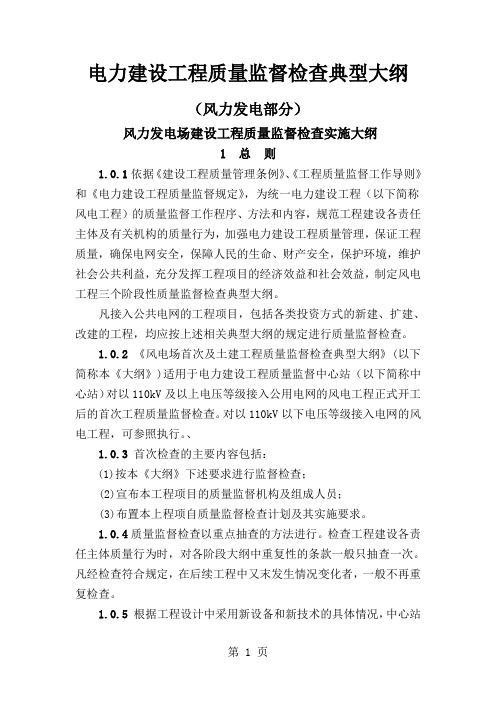电力建设工程质量监督检查典型大纲62页word文档