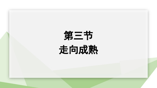 3.3走向成熟+课件+2023-2024学年初中生物济南版八年级上册