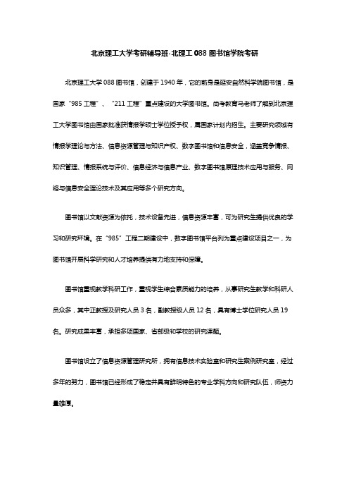 北京理工大学考研辅导班-北理工088图书馆学院考研