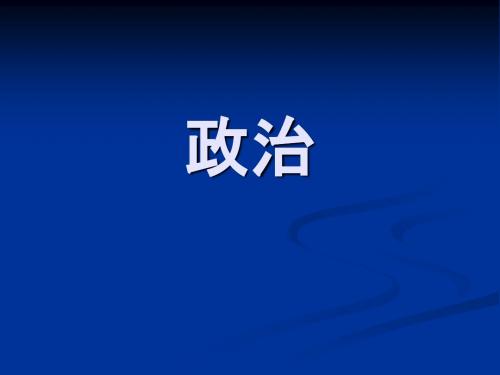 日本文化-6政治
