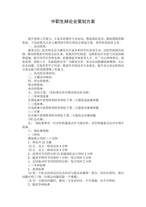中职生辩论会策划方案