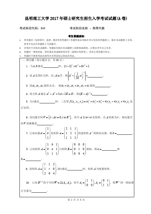 2017昆明理工大学843高等代数考研真题硕士研究生专业课考试试题