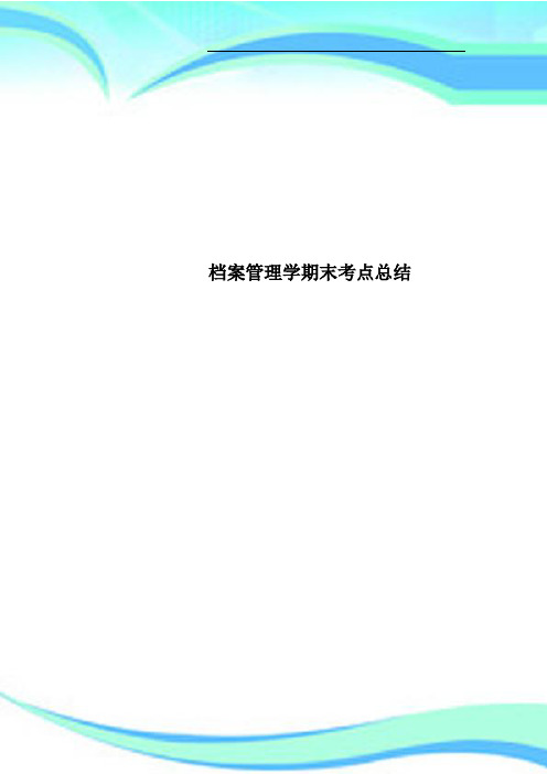 档案管理学期末考点总结