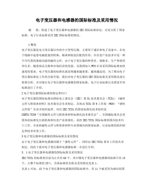 电子变压器和电感器的国际标准及采用情况