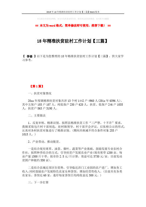 2019年18年精准扶贫驻村工作计划【三篇】word版本 (9页)