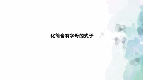 苏教版-数学-五年级上册-《化简含有字母的式子》习题课件
