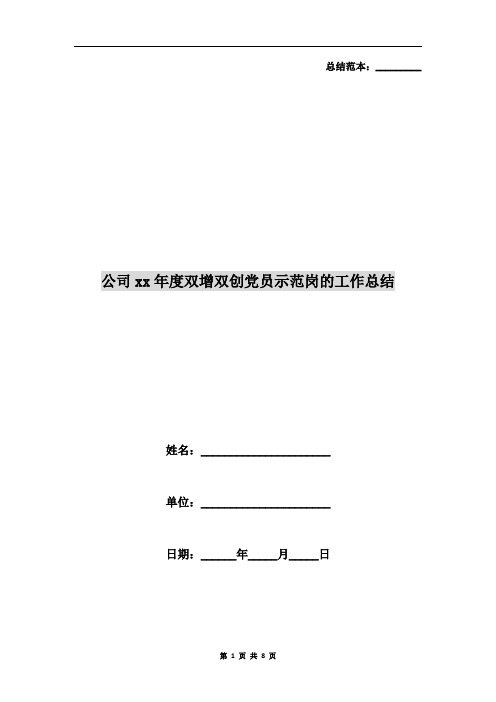公司xx年度双增双创党员示范岗的工作总结