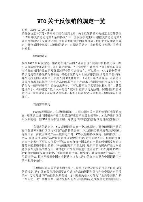 WTO关于反倾销的规定一览