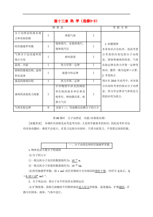 高考物理总复习 第十三章 热学教案 选修33