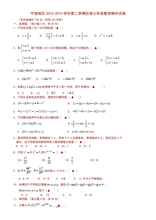 宁波地区2014-2015学年七年级下期中考试数学试题及答案