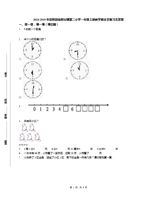 2018-2019年梨树县榆树台镇第二小学一年级上册数学期末总复习无答案