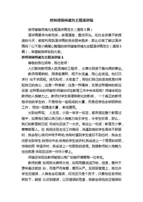 修师德铸师魂为主题演讲稿范文（通用5篇）