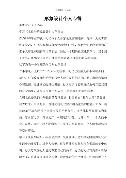 心得体会 形象设计个人心得