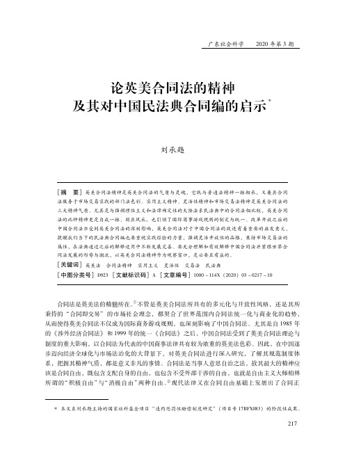 论英美合同法的精神及其对中国民法典合同编的启示