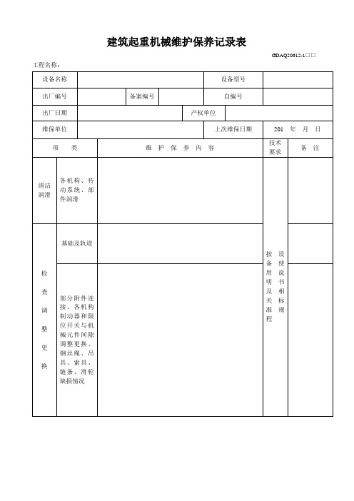 建筑起重机械维护保养记录(新统表)