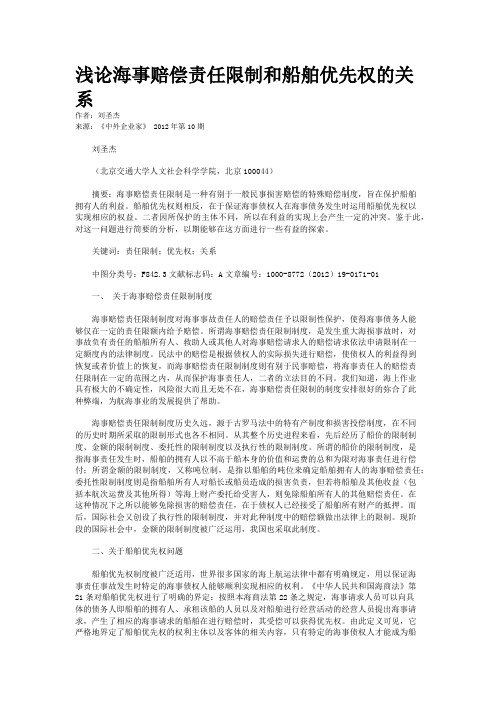 浅论海事赔偿责任限制和船舶优先权的关系    