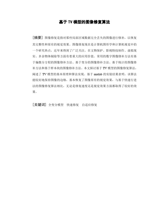 基于TV模型的图像修复算法讲解