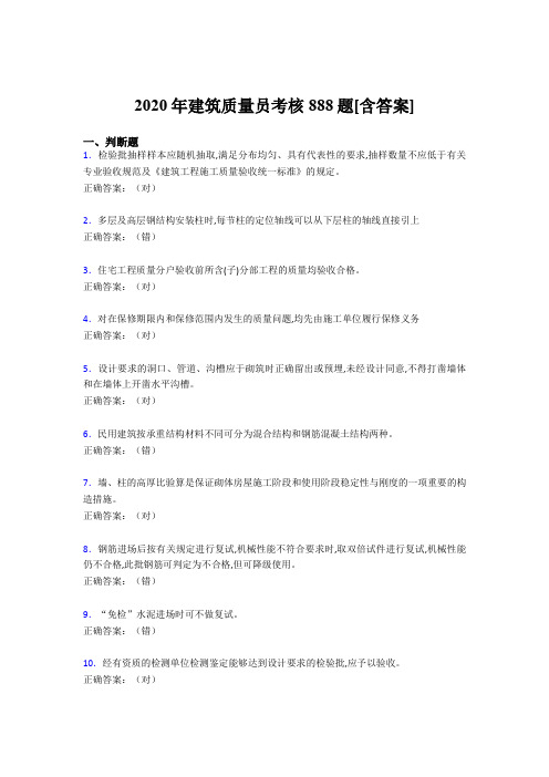 最新建筑质量员考核完整版考核复习题库888题(含答案)
