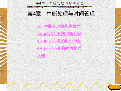 嵌入式实时操作系统uC OS-2教程(吴永忠)章 (4)